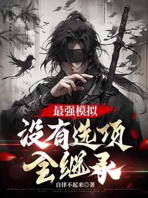 最强模拟没有选项全继承小说顾铭全文