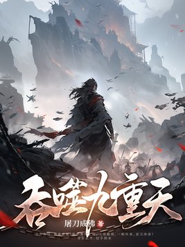 吞噬九重天笔趣阁在线阅读